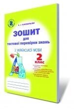 Зошит для тестової Перевірки знань з української мови, 2 кл. Пономарьова К. І.