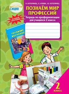 Пізнаємо світ професій. Робочий зошит з трудового навчання, 2 кл. Котелянець Н. В., Агєєва О. В., Котелянець Ю. В