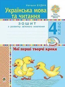 Українська мова та читання 4 клас Мої перші творчі кроки Зошит з розвитку зв'язного мовлення Нуш Будна Н. О. 2021