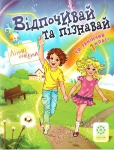 Відпочивай та пізнавай. 1 клас Ковтун, Хвалюк
