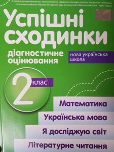 УСПІШНІ Сходинки. ДІАГНОСТІЧНЕ оцінювання. 2 КЛАС (за програмою Шияна) Нуш