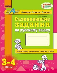 Розвиваючі завдання з російської мови. 3-4 клас. Лазарева А. І.