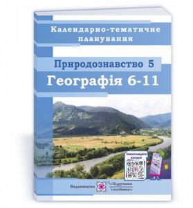 Природознавство 5 клас Географія 6-11 класи Календарно-Тематичне планування 2021-2022 н. р Варакута О.