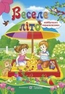 Веселе літо: Зошит майбутнього першокласника