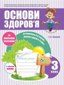 РЗ ОСНОВИ ЗДОРОВ "Я, 3 КЛ. ДО підручника ГНАТЮК О. В. ІЗ наліпками.