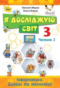 Інформатика Дизайн та технології Я досліджую світ Підручник 3 клас Частина 2 Нуш Морзе Н., Барна О. 2020