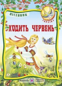 Ходити червень: Пісні для дітей дошкільного та молодшого шкільного віку