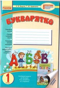 Букварятко. Навчальний посібник для 1 класу Бацула (до «Букваря» Захарійчук, Науменко).