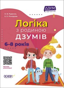 Логіка з родиною ДЗУМів 7-8 років Руденко О., Ромадова Х. 2022