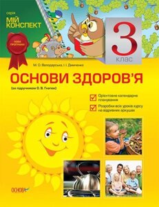 Основи здоров'я. 3 клас (за підручніком О. В. Гнатюк)