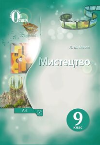 Мистецтво 9 клас Підручник Масол Л. М. 2017-2019 "ВД Освіта" в Одеській області от компании ychebnik. com. ua