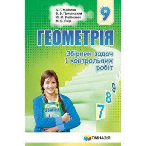 Збірник завдань и контр. роб. Геометрія 9 кл. Мерзляк А. Г., Полонський В. Б., Рабінович Ю. М., Якір М. С.