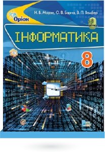 Інформатика Підручник 8 клас Н. В. Морзе 2017 в Одеській області от компании ychebnik. com. ua