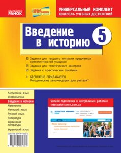 Введення в історію. 5 клас. Універсальний комплект для контролю навчальних досягнень