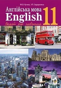 "Англійська мова (7-й рік навчання, рівень стандарту)" підручник для 11 класу ЗЗСО Задорожна І. П., Кучма М. О.