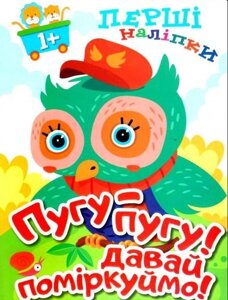 Перші наліпкі для малюків. Пугу-пугу! Давай поміркуймо! Фісіна А. О.