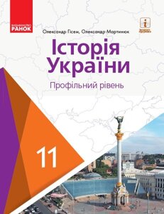 Історія України 11 клас Підручник (профільній рівень) Гісем О. В., Мартинюк О. О. 2019