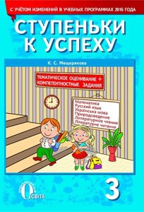 СХОДИНКИ ДО УСПІХУ,3 КЛ.(МАТ, РОС., УКР. М., ЛІТ. ЧИТ., ПРИР) (РОС.) МЕЩЕРЯКОВА К. С