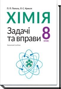 Хімія 8 клас Задачі та праворуч. П. П. Попель, Л. С. Крикля 2018
