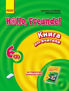 Hallo, Freunde! Німецька мова П-К 6(2) Укр. НОВА ПРОГРАМА. Сотникова С. І., Корінь С. М.