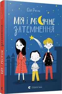 Мія и місячне затемнення Автор: Русіна Оля