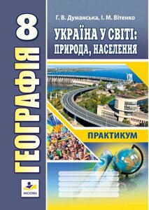 Географія Україна в мире Природа населення Практикум 8 клас Думанська Г. Вітенко І. 2021