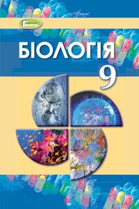 Біологія 9 клас Підручник Остапченко Л. І., Балан П. Г., Поліщук В. П. 2023