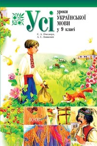 Усі уроки української мови у 9 класі Омельчук С. А., Ляшкевич А. І.