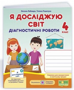 Я досліджую світ 4 клас Діагностичні роботи до підручника О. В. Волощенко, О. П. Козак, Г. С. Остапенко Нуш Лабащук О.