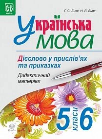 Українська мова. Дієслово у пріслів'ях та приказки. Дидактичний матеріал. 5-6 класи Біяк Галина Степанівна