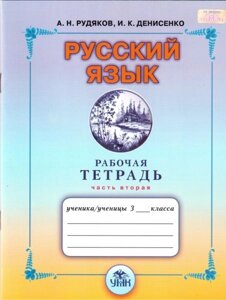 Російська мова. 3 клас. Робочий зошит для шкіл з російською мовою навчання. Частина ІІ. Рудяков О. М.