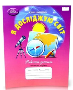 Я досліджую світ 4 клас Робочий зошит 1 частина (до підручника Андрусенко І. В) НУШ Шумейко Ю. 2021