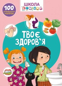 Школа чомучкі. Твоє здоров "я. 100 розвівальніх наліпок