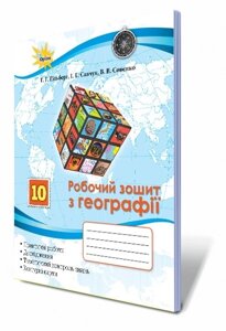 Географія, 10 кл. Робочий зошит Автор: Гільберг Т. Г.