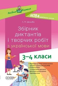 Посібник Нуш Збірник діктантів и творчих робіт з української мови 3-4 класи (Укр) Л. М. Шелкова