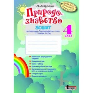 Природознавство р / з 4 кл + календар до підр. ГІЛЬБЕРГ Т. Г. Оновлена ​​програма