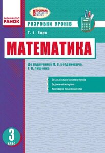 Математика 3 клас. Розробки уроків до підручника М. В. Богдановича