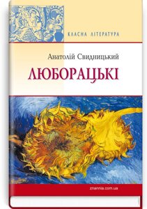 Люборацькі (сімейна хроніка): Роман. Серія '' Класна література '' Свидницький А.