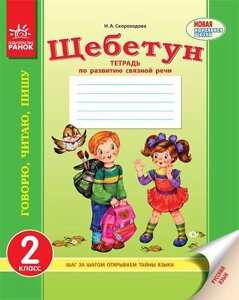 Щебетун. Зошит з розвитку зв'язного мовлення. Російська мова. 2 клас.