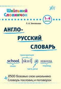 Англійсько-російський словник. Зінов'єва Л. О.