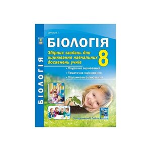 Біологія. Збірник завдань для оцінювання Навчальних досягнені учнів. 8 клас