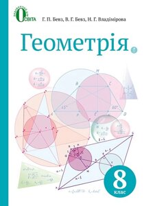 Геометрія 8 клас Підручник Бевз Г. П. Бевз В. Г. Владімірова Н. Г. 2016