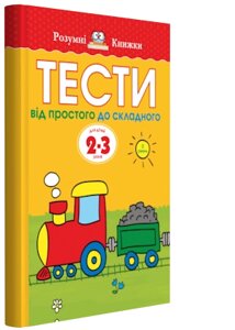 Тести. Другий рівень. Від простого до складного. Для дітей 2-3 років Ольга Земцова