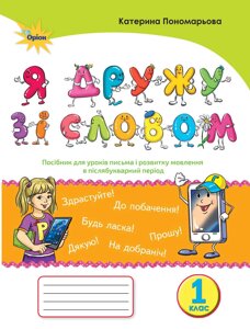 Посібник "Я дружу зі словом" для письма и розвитку мовлення в післябукварній период 1 клас Нуш (К. Пономарьова) в Одеській області от компании ychebnik. com. ua