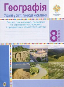 Географія Україна в мире Природа населення 8 клас Зошит для корекції Перевірки та оцінюв компетентностей Вітрук О. 2021