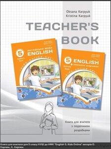 Книга для вчителя для 5 класу НУШ до НМК "English 5. Kids Online" авторів О. Карпюк, К. Карпюк 2022 Е-Книга