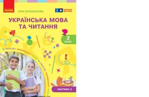 Українська мова та читання Підручник 2 клас Частина 2 (у 2-х частинах) Большакова І. О. 2025