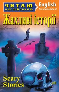 ЖАХЛІВІ ІСТОРІЇ. В. Скотт