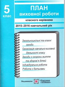 План виховної роботи Класна керівника 5 клас 2015-2016 навчальний рік