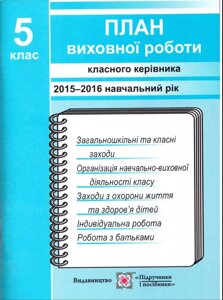 План виховної роботи Класна керівника 5 клас 2015-2016 навчальний рік в Одеській області от компании ychebnik. com. ua